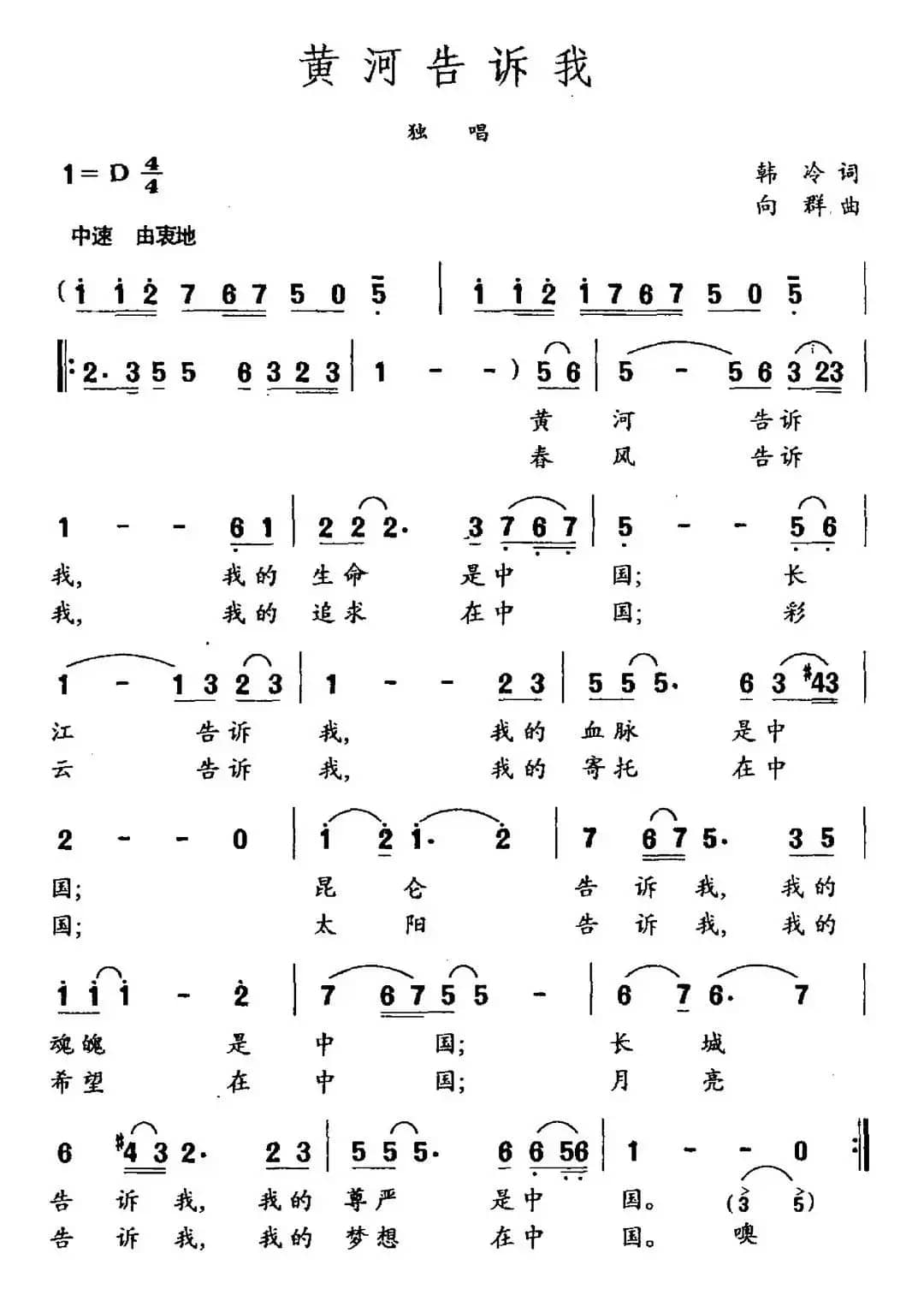 黄河告诉我（韩冷词 向群曲）