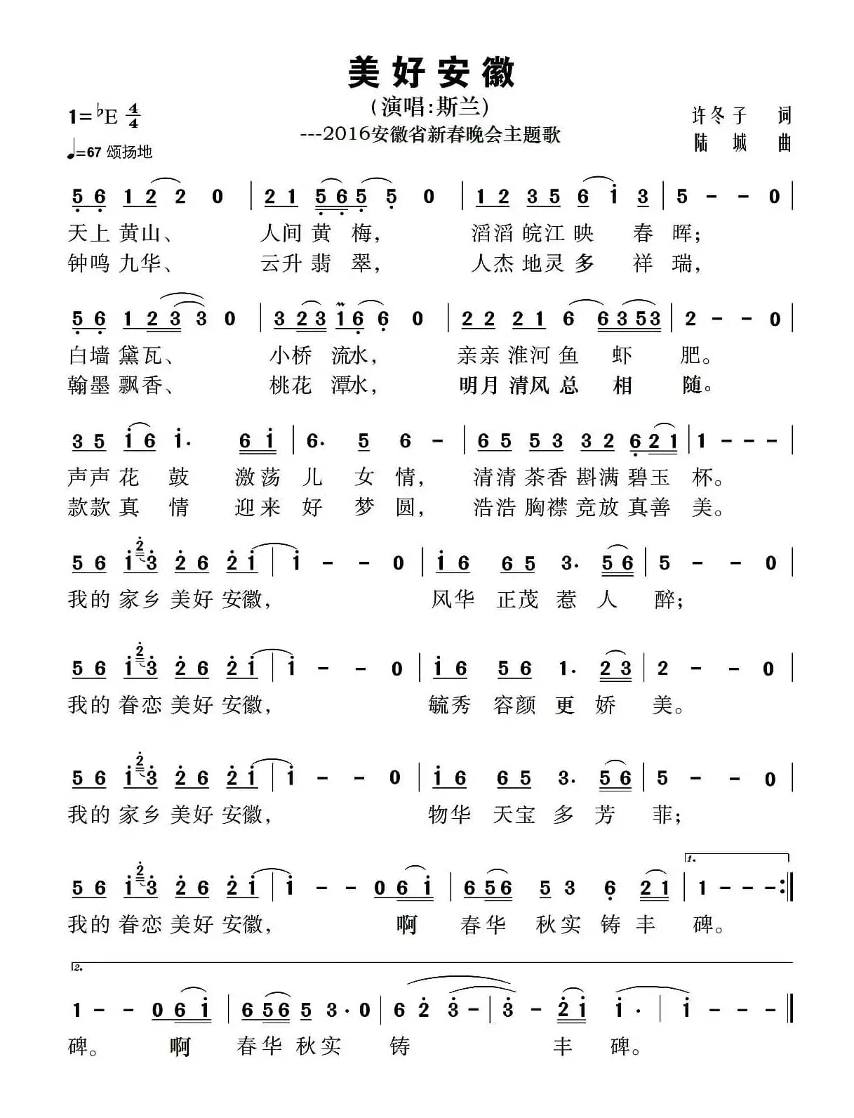 美好安徽（2016年安徽省新春晚会主题歌）