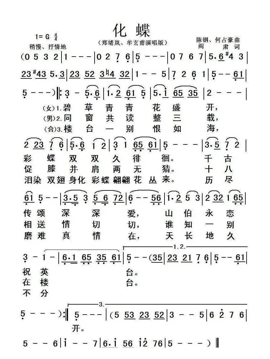 化蝶（阎肃词 陈钢、何占豪曲）
