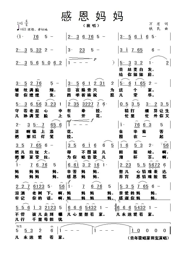 感恩妈妈(万宏词 铁民曲)