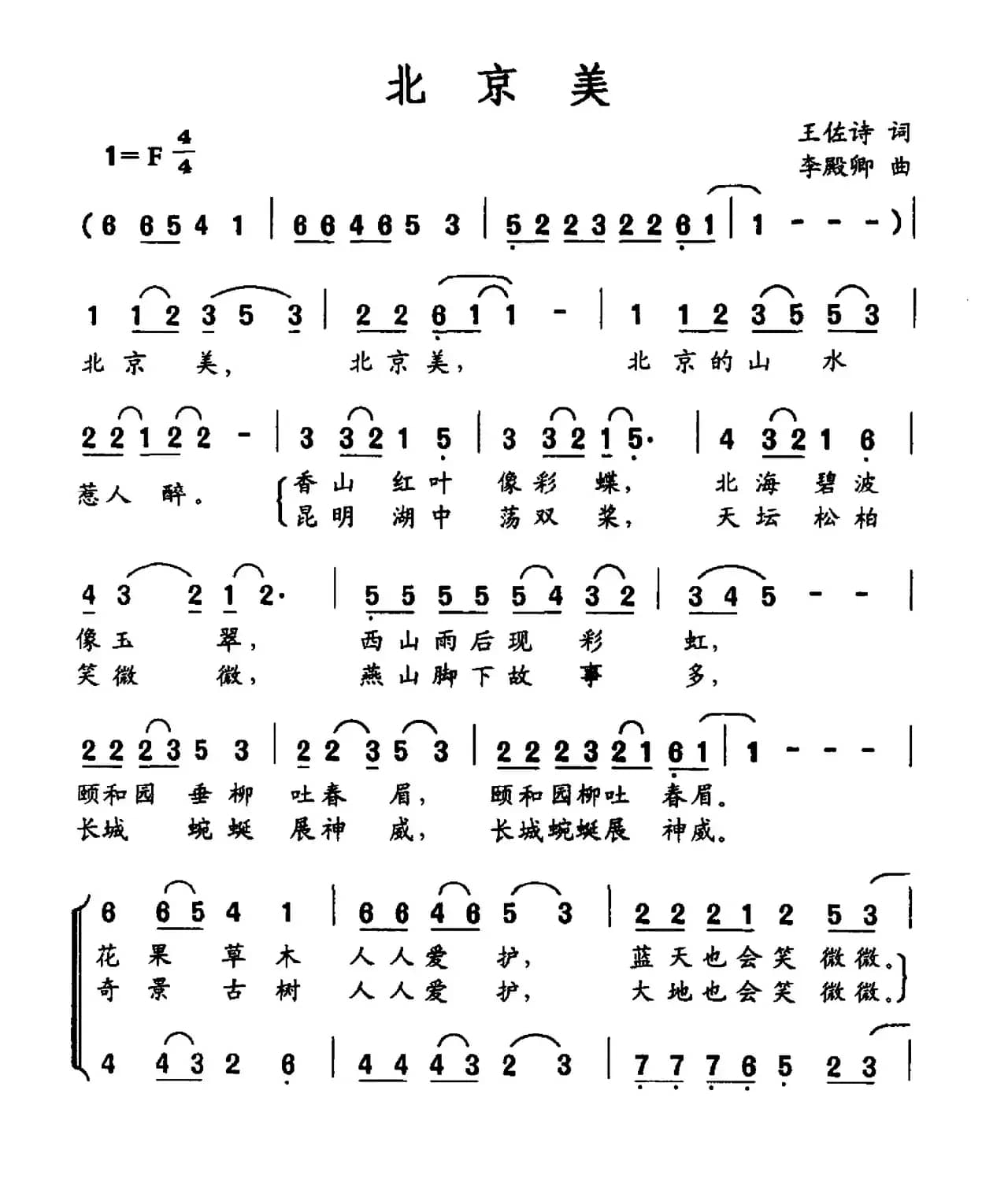 北京美（王佐诗词 李殿卿曲）