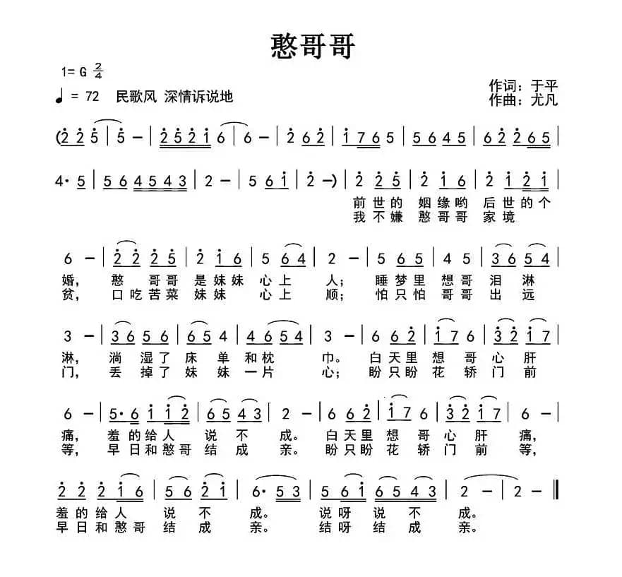 憨哥哥（于平词 尤凡曲）