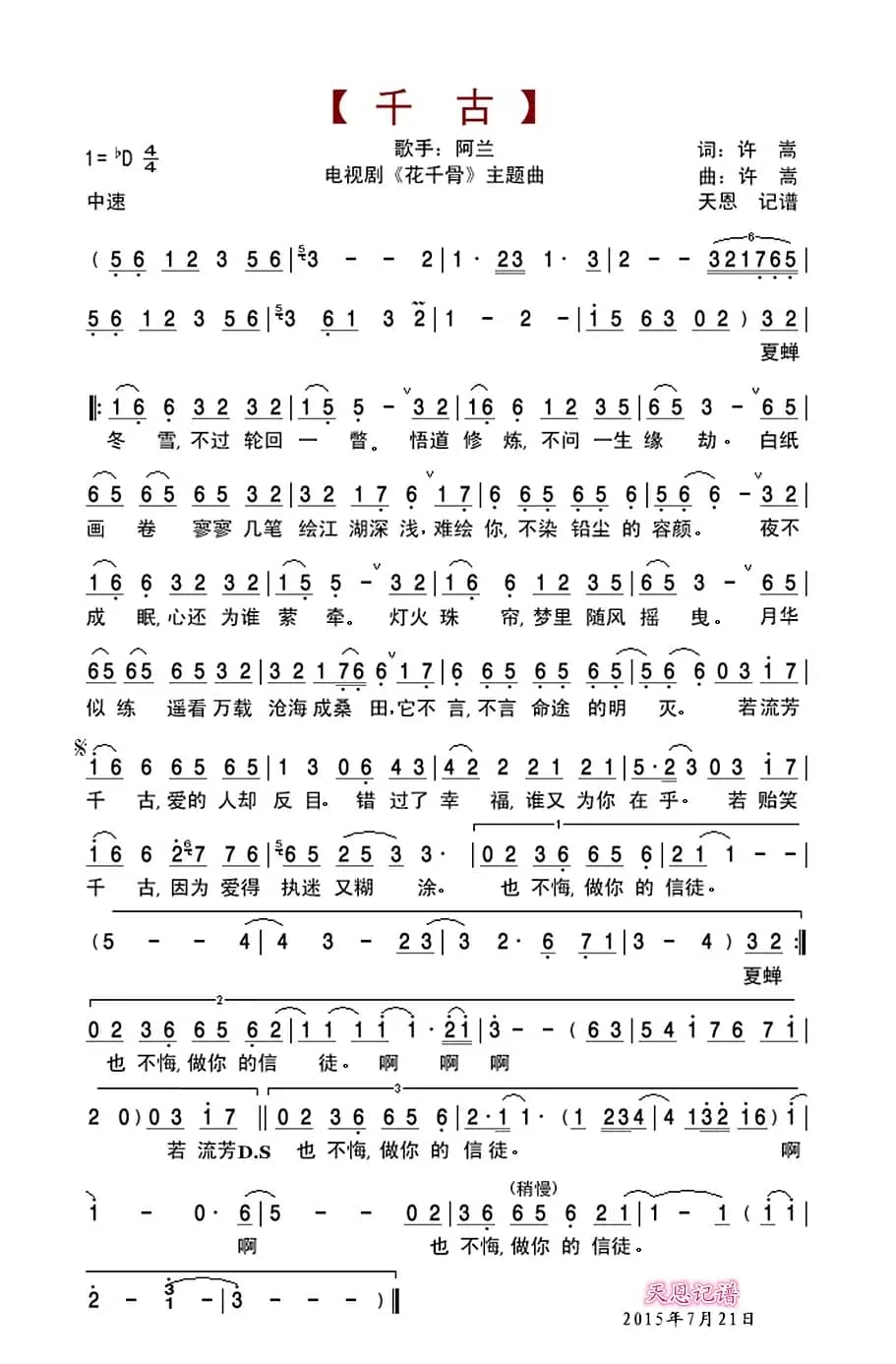 千古（电视剧《花千骨》主题曲）