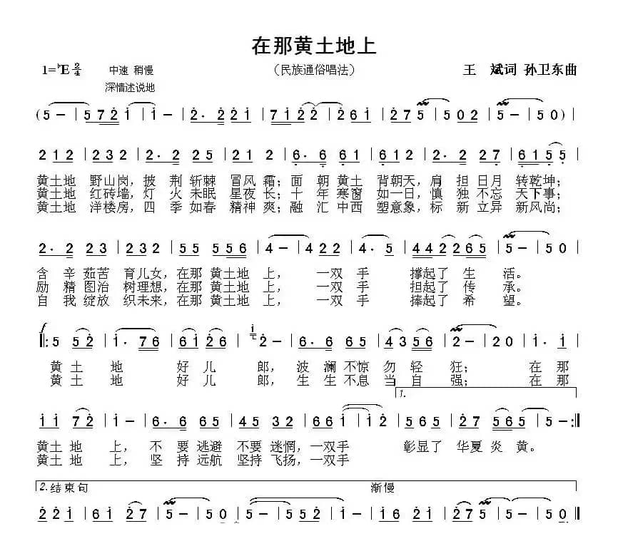 在那黄土地上（王斌词 孙卫东曲）