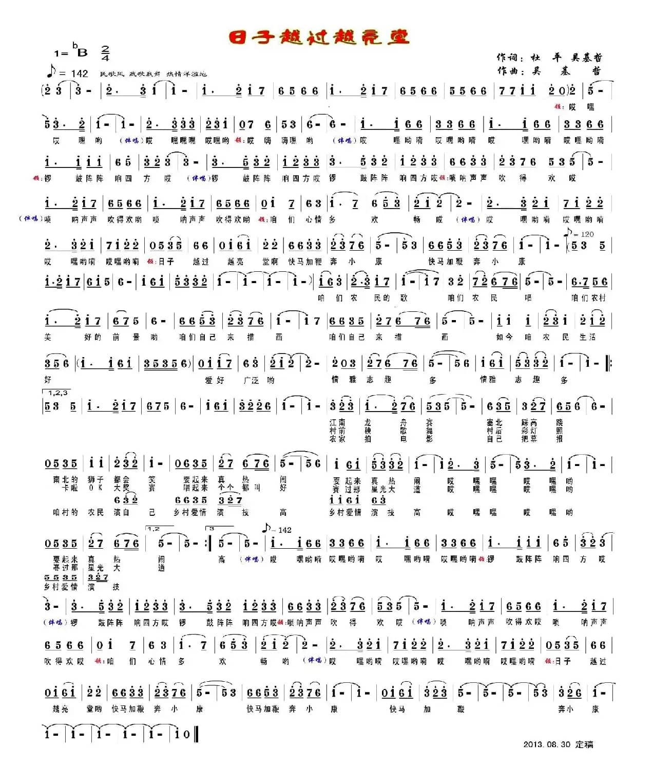 日子越过越亮堂(杜平 吴基哲词 吴基哲曲)