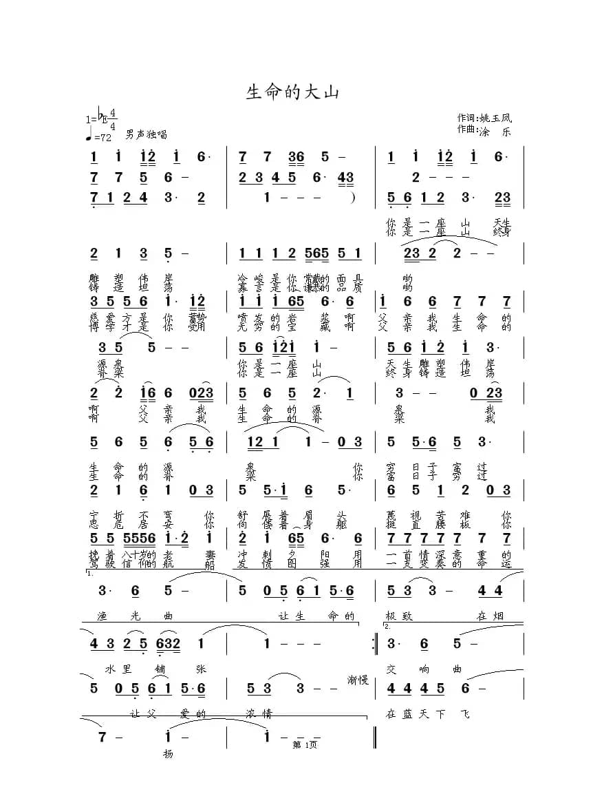 生命的大山（姚玉凤词 包佳禾曲）