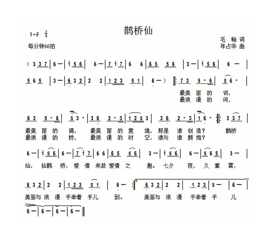 鹊桥仙（毛翰词 年占华曲）