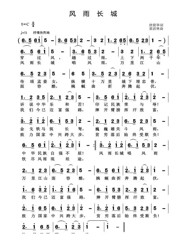 风雨长城（唐前华词 黄清林曲）