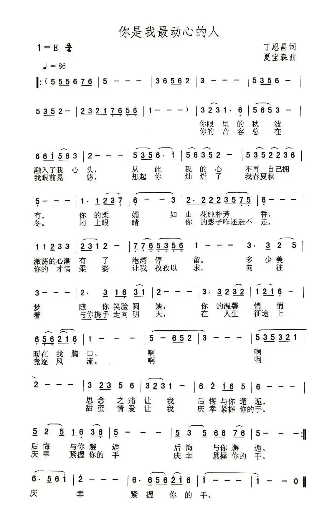 你是我最动心的人（丁恩昌词 夏宝森曲）