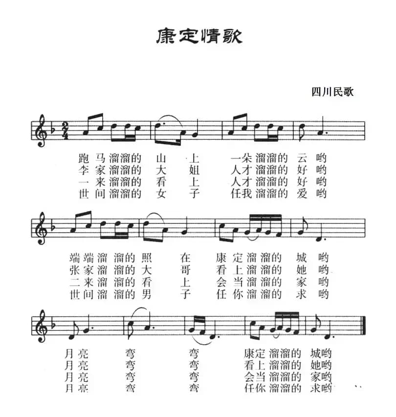 康定情歌（四川民歌、五线谱）