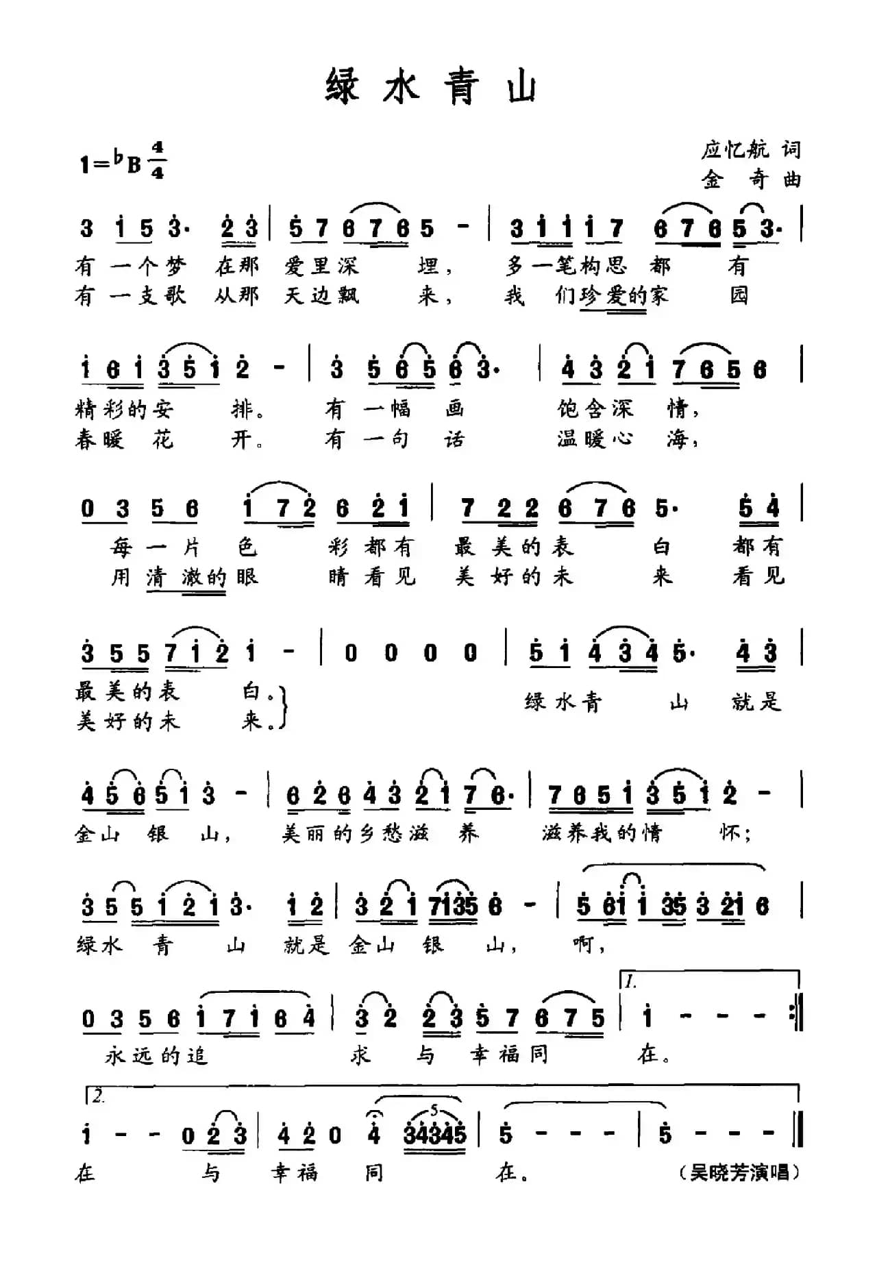 绿水青山（应忆航词 金奇曲）