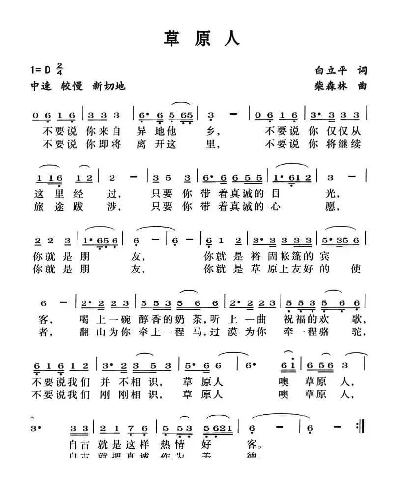 草原人（白立平词 柴森林曲）