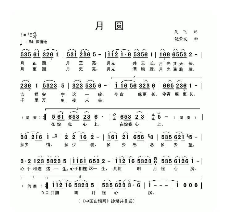 月圆（吴飞词 饶荣发曲）