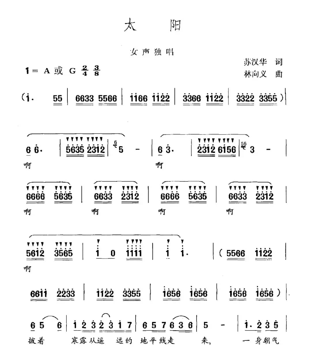 太阳（苏汉华词 林向义曲）