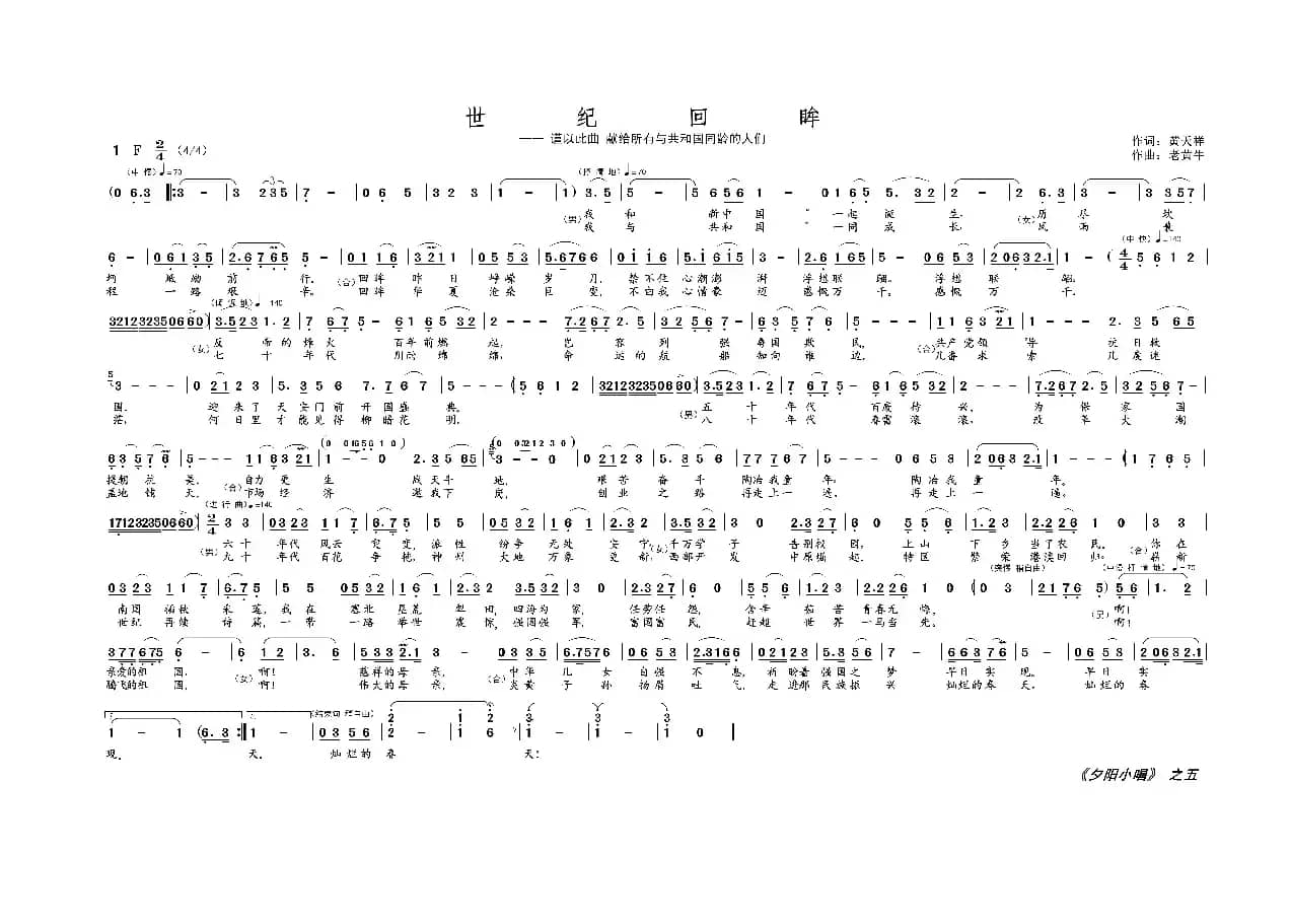 世纪回眸（《夕阳小唱》之五）