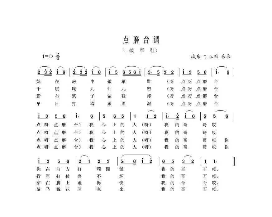 点磨台调（做军鞋）