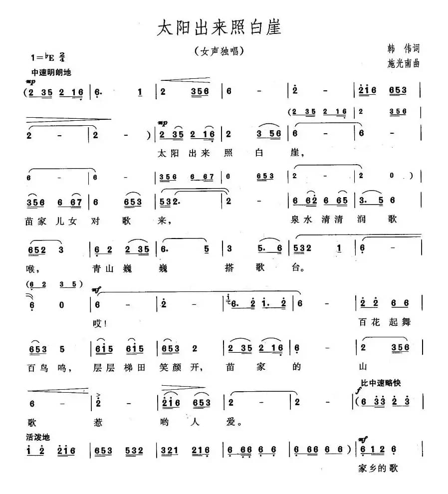太阳出来照白岩(韩伟 词 施光南曲)