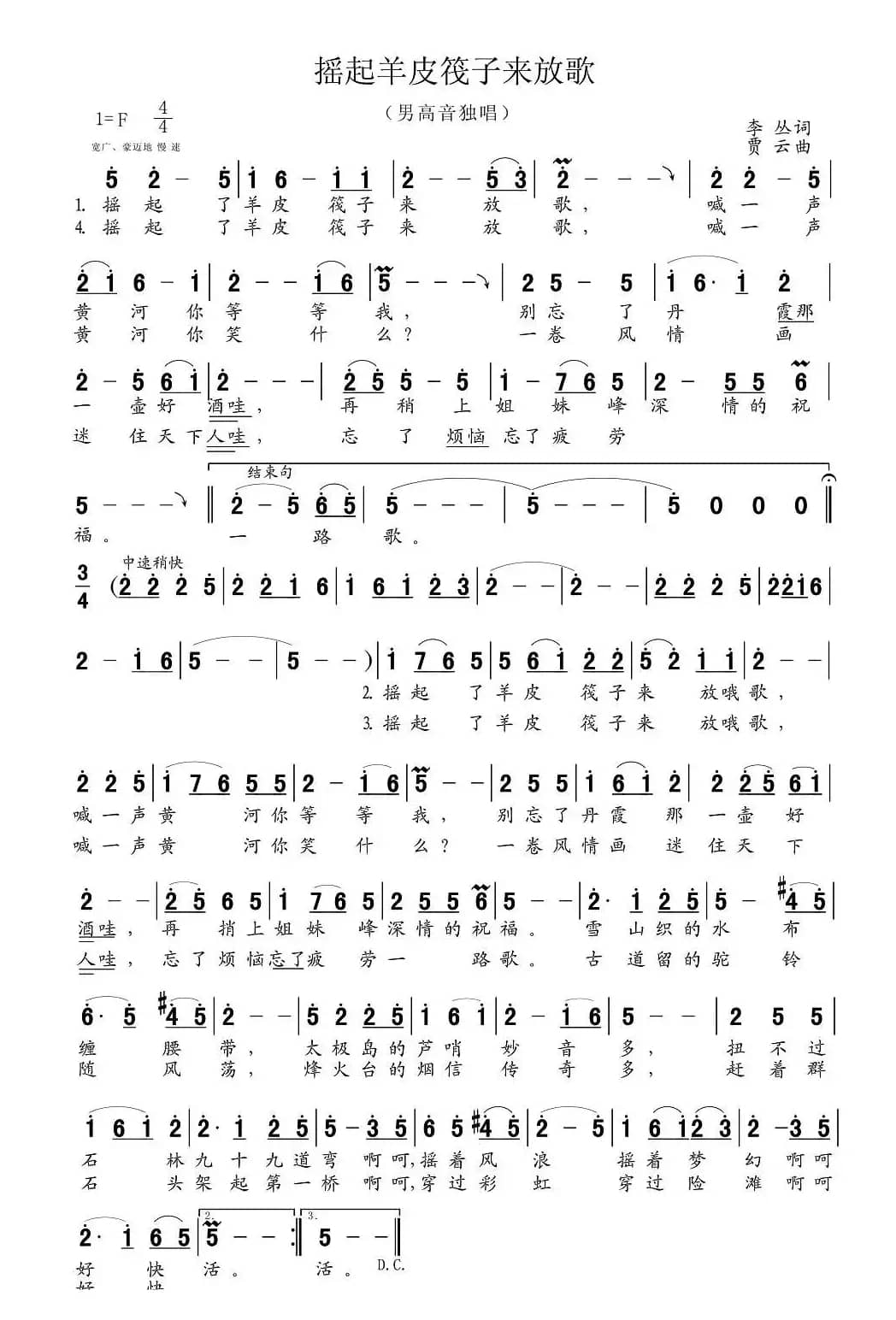 摇起羊皮筏子来放歌