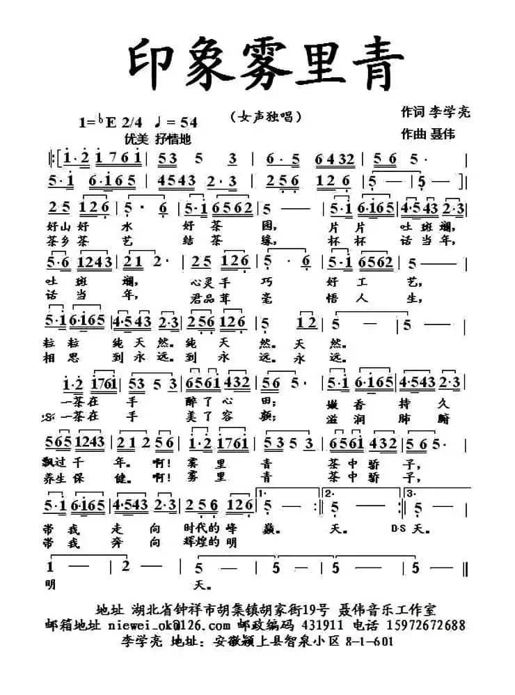 印象雾里青(李学亮词 聂伟曲)