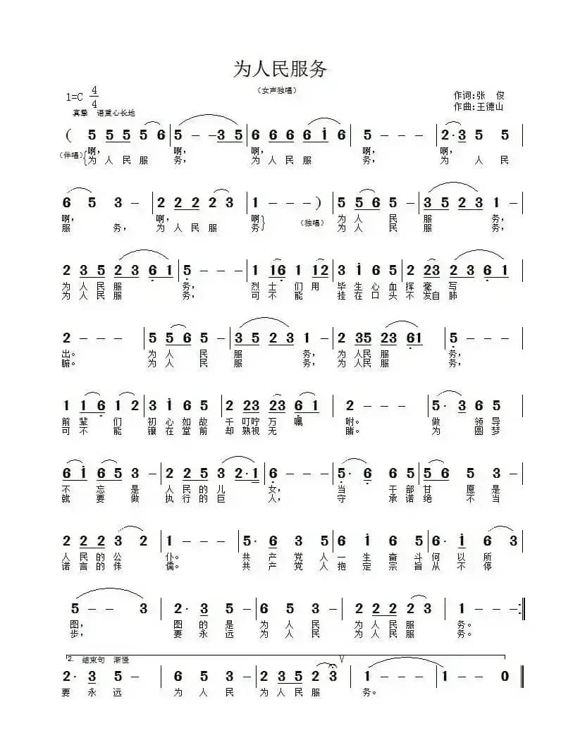 为人民服务（张俊词 王德山曲）