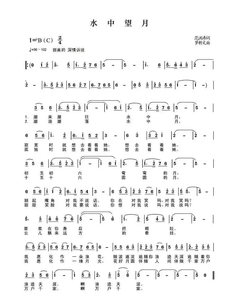 水中望月（范洪涛词 罗新文曲）