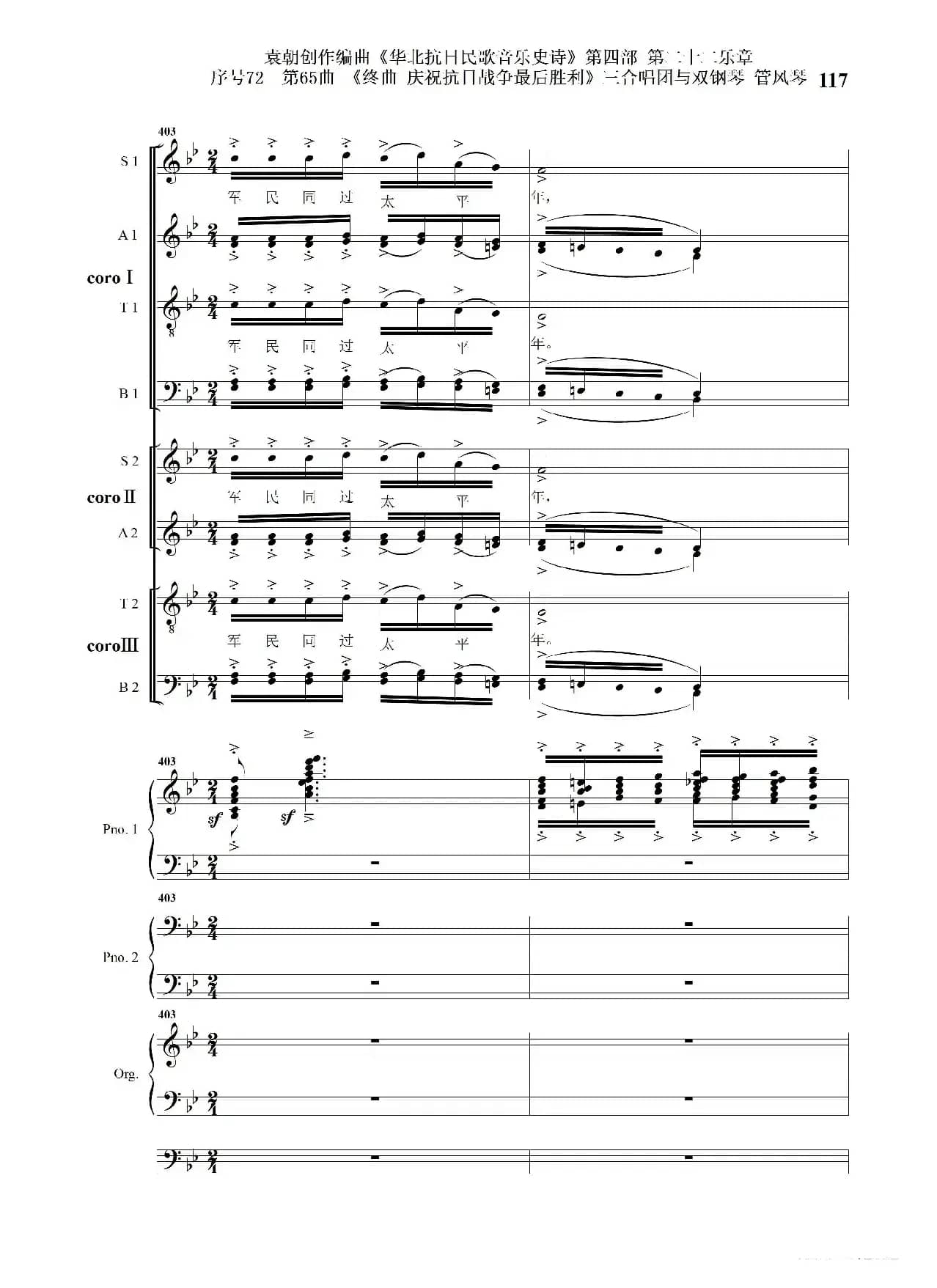 序号72第65曲《终曲  庆祝抗日战争最后胜利》三合唱团与双钢琴 管风琴
