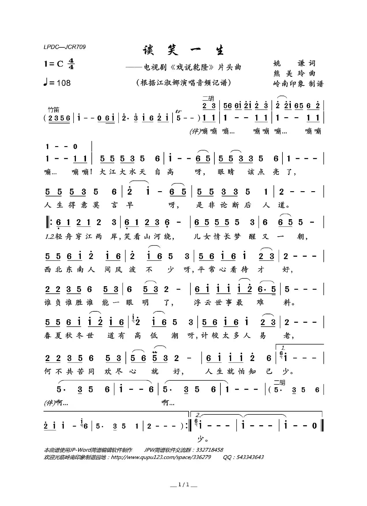 谈笑一生（电视剧《戏说乾隆》片头曲）