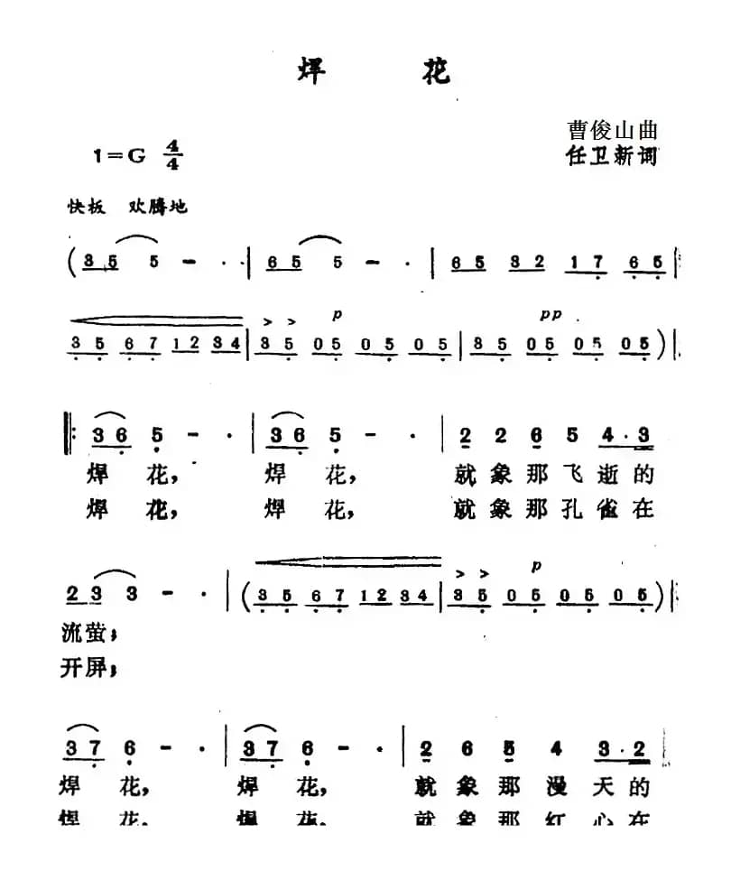 焊花（任卫新词 曹俊山曲）