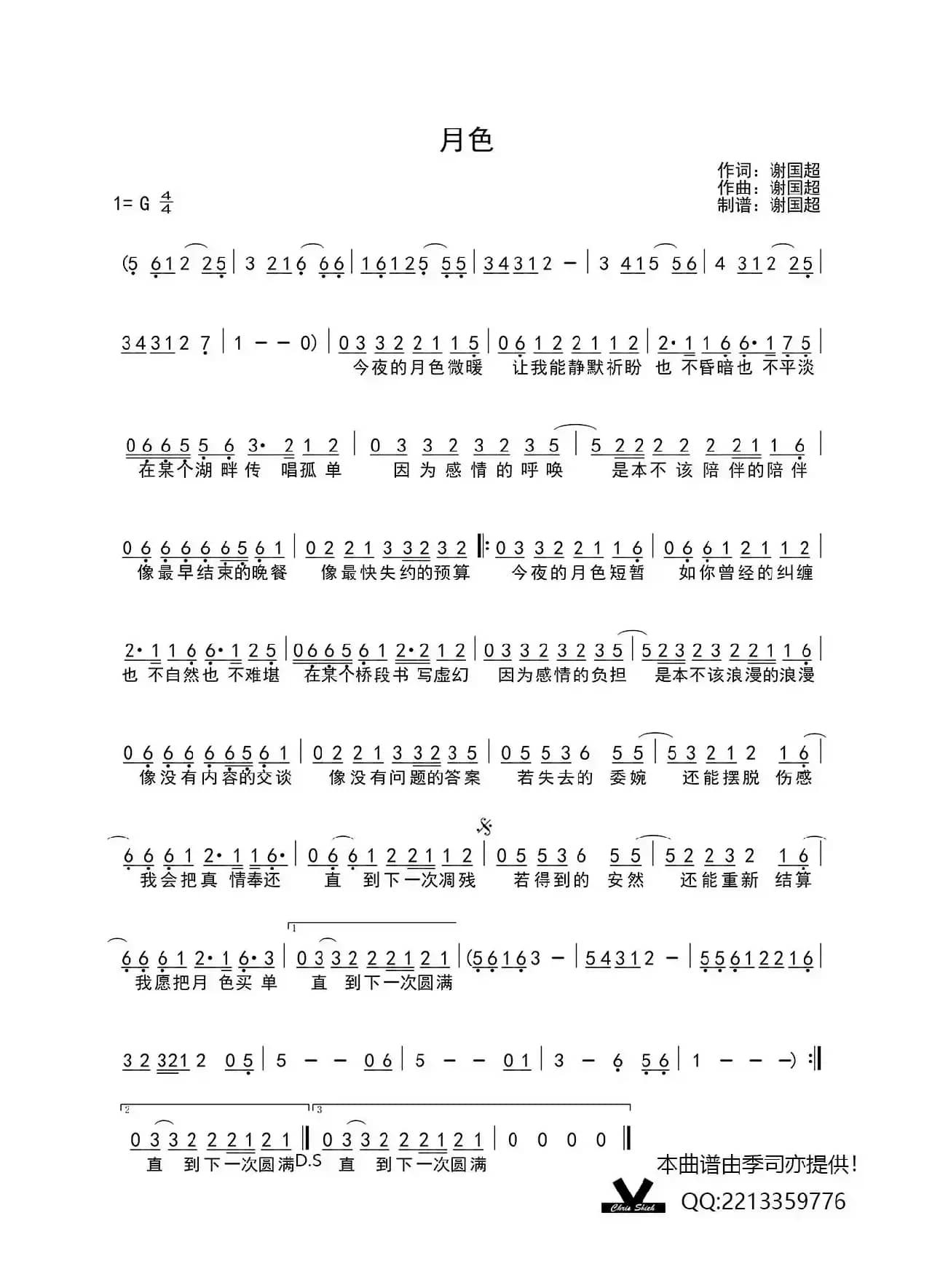 月色（谢国超词 谢国超曲）