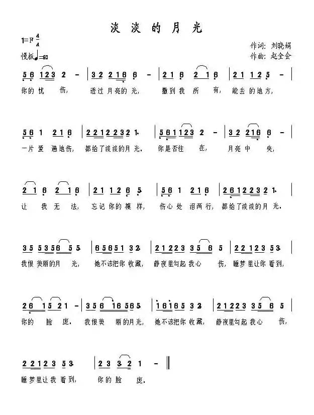 淡淡的月光（刘晓娟词 赵全会曲）