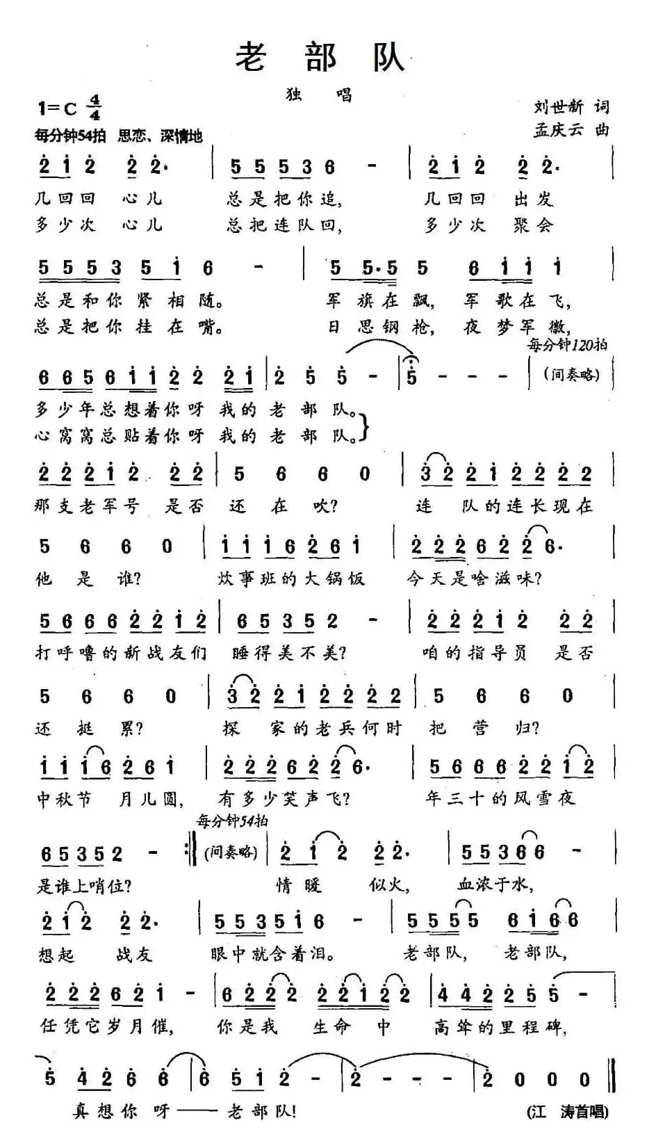 老部队（刘世新词 孟庆云曲）