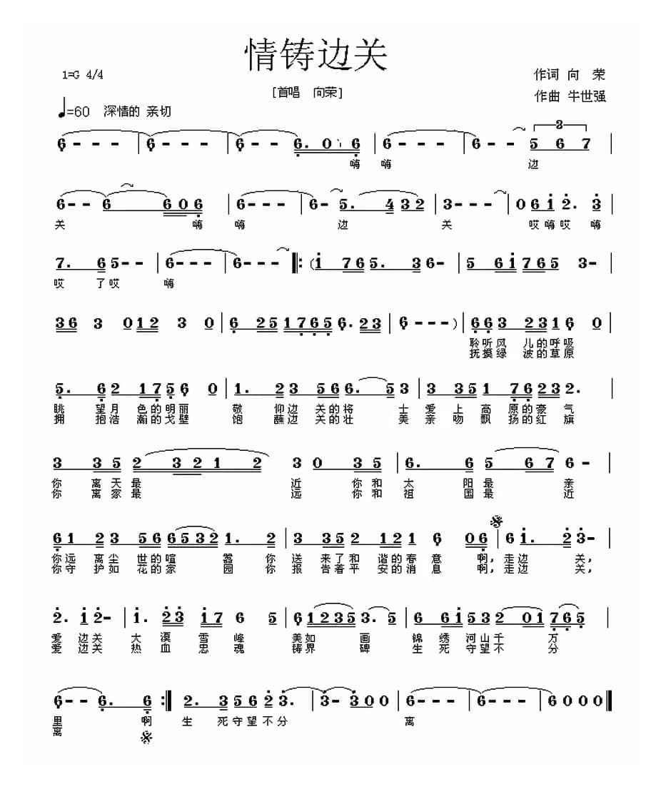 情铸边关（向荣词 牛世强曲）