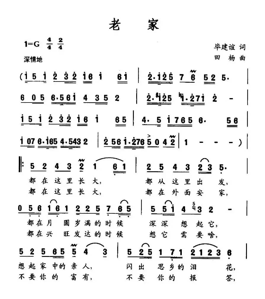 老家（毕建谊词 田杨曲）