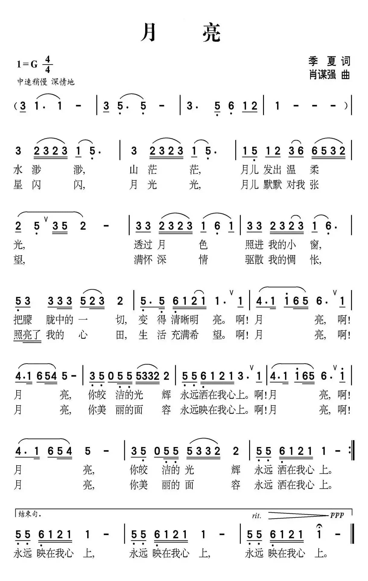 月亮（季夏词 肖谋强曲）