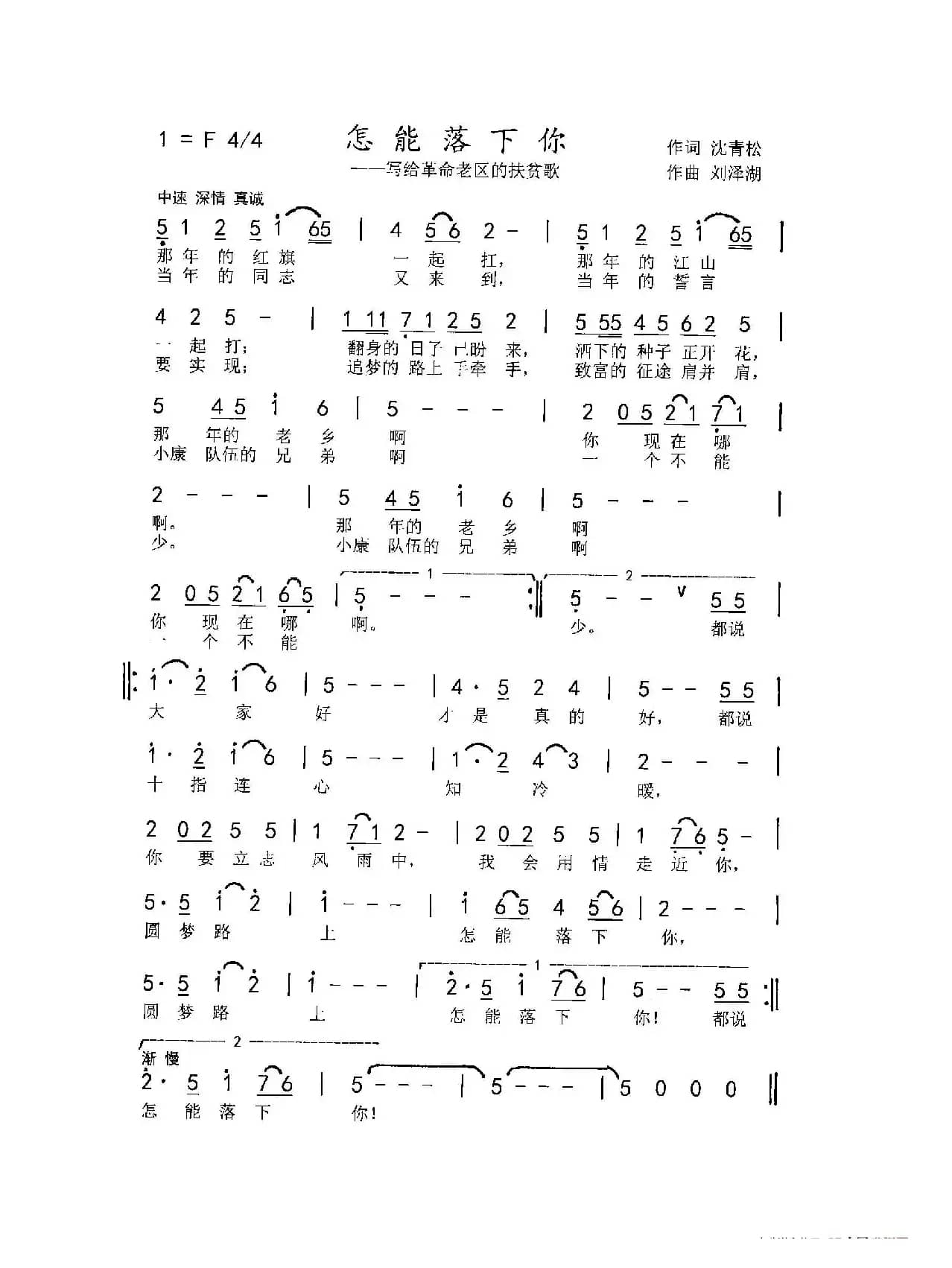 怎能落下你（献给革命老区的扶贫歌）
