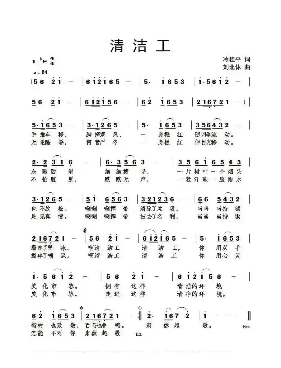 清洁工（冷桂平词 刘北休曲）
