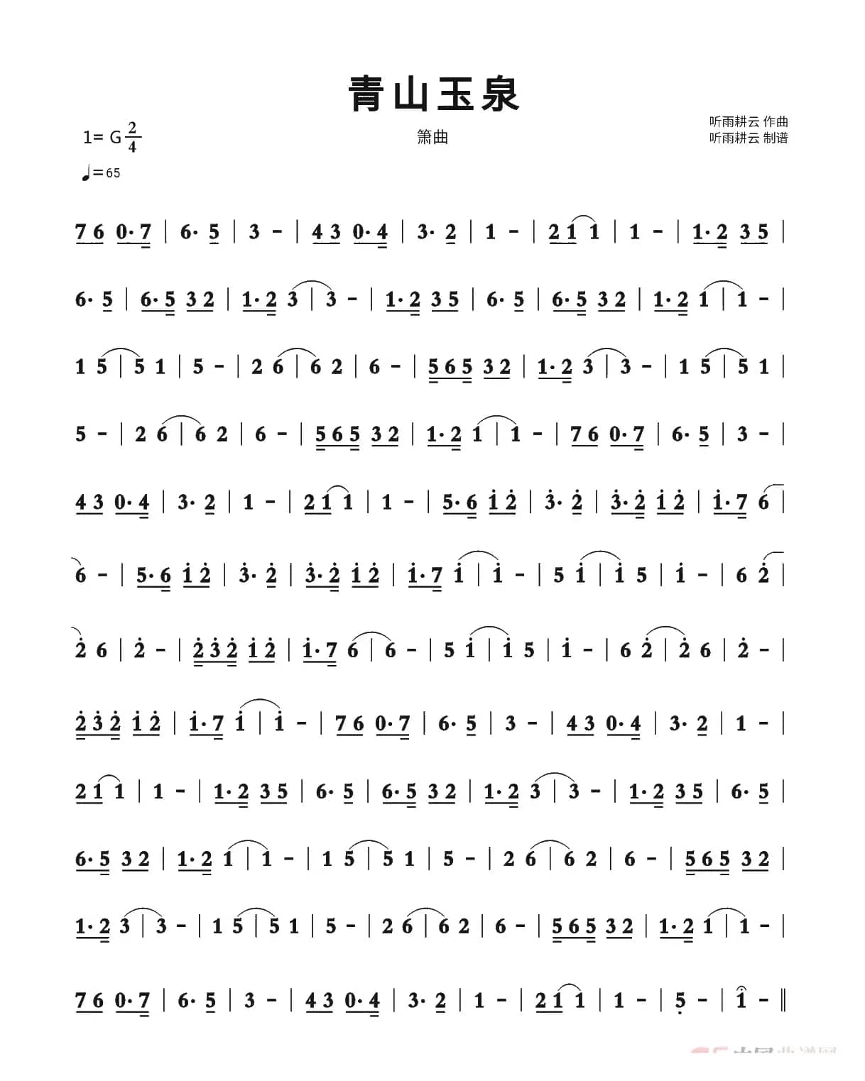 青山玉泉（箫曲）