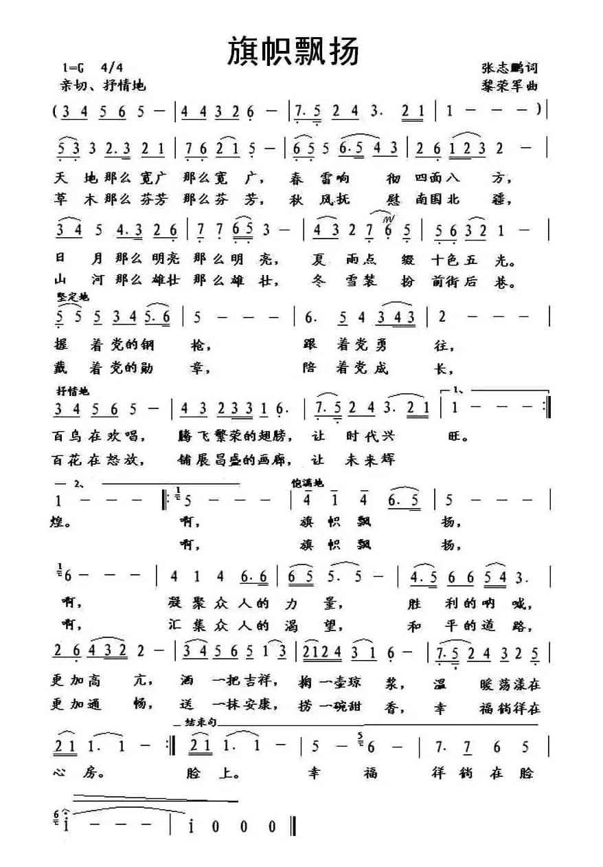 旗帜飘扬（张志鹏词 黎荣军曲）