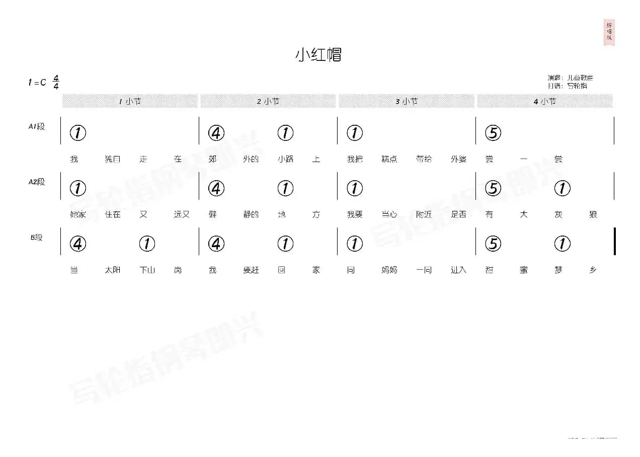 小红帽（简和谱）