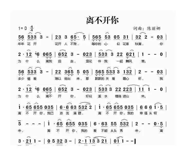 离不开你（陈丽娜 词曲）