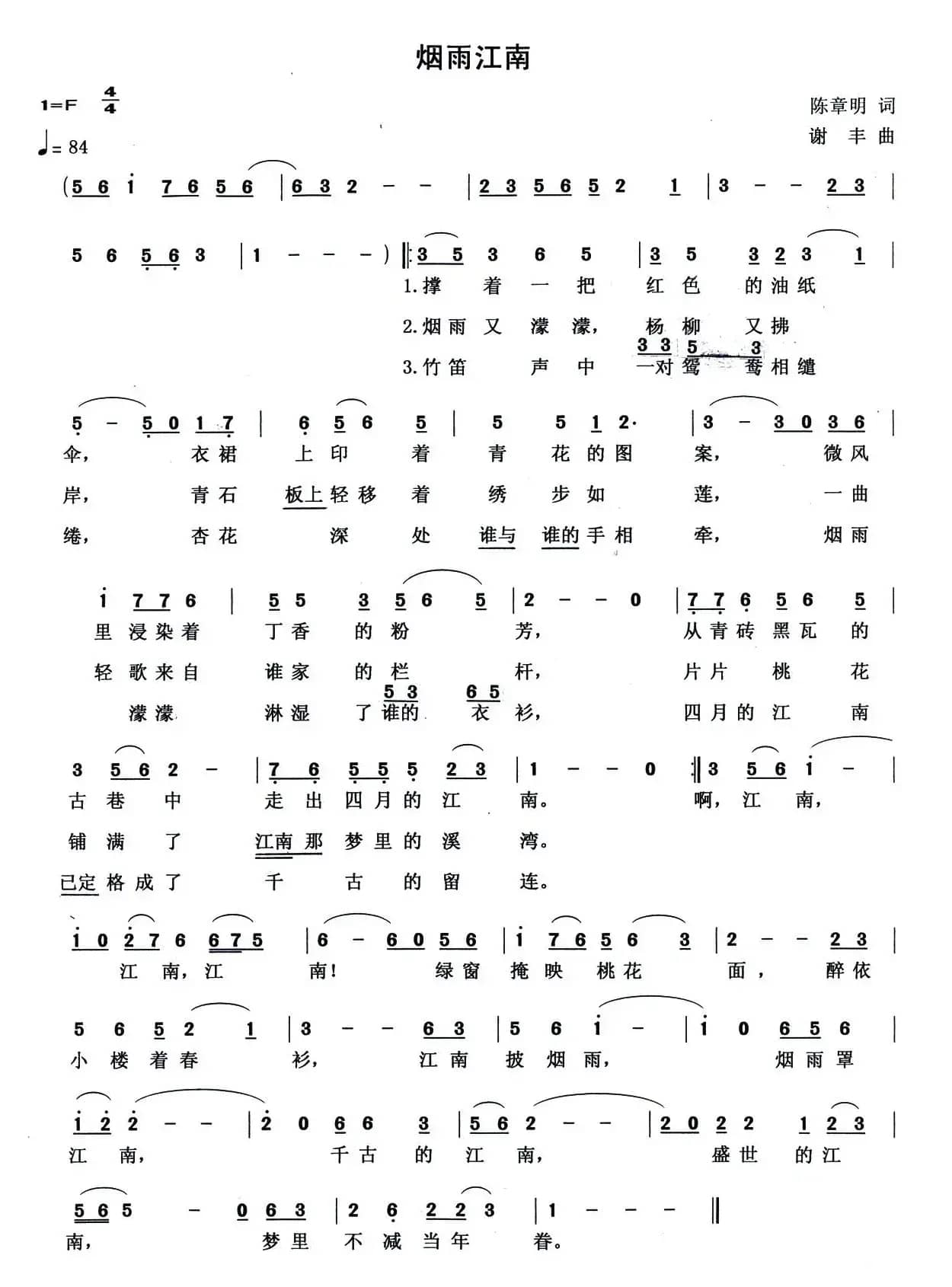 烟雨江南（陈章明词 谢丰曲）
