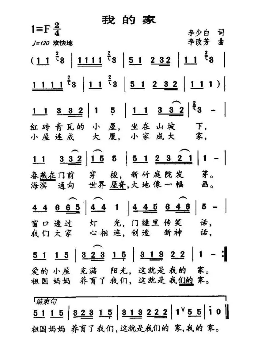 我的家（李少白词 李改芳曲）