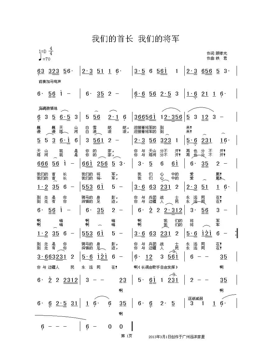 我们的首长 我们的将军（顾孝光词 铁君曲）
