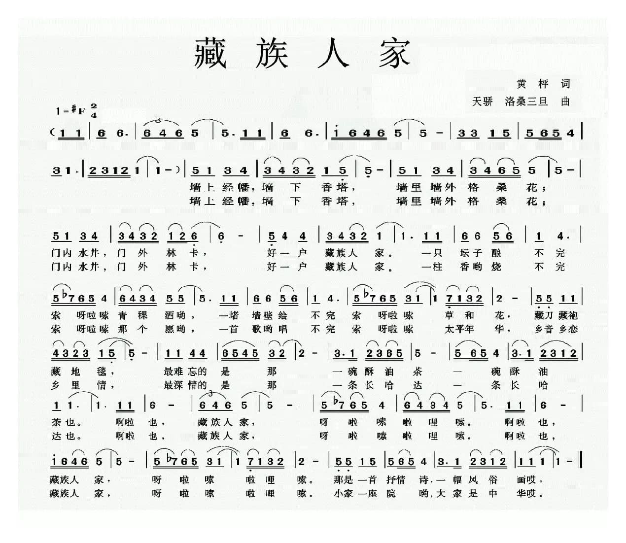 藏族人家（黄枰词 天骄、洛桑三旦曲）