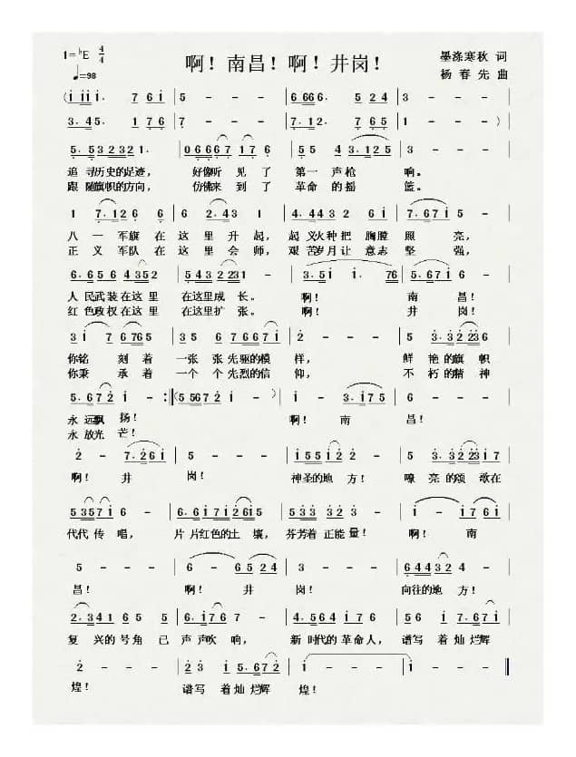 啊!南昌!啊!井岗!