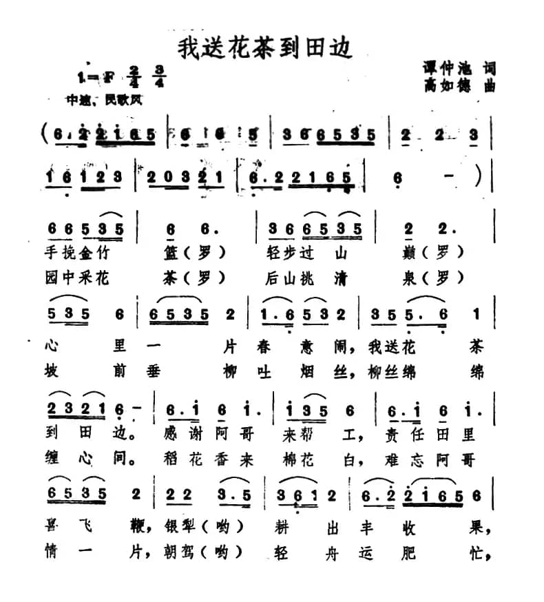 我送花茶到田边