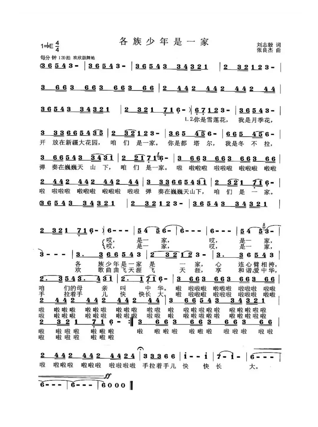 各族少年是一家（刘志毅词 张良杰曲）