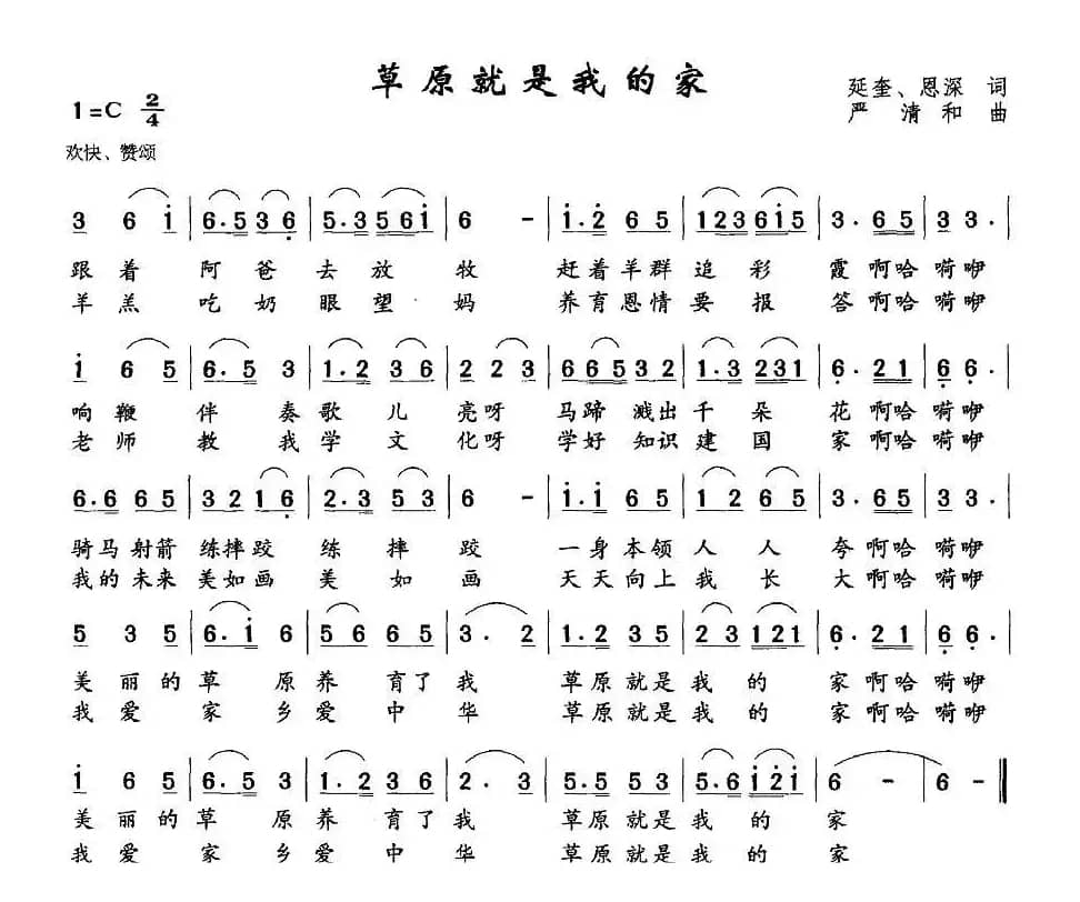 草原就是我的家（延奎、恩深词 严清和曲）