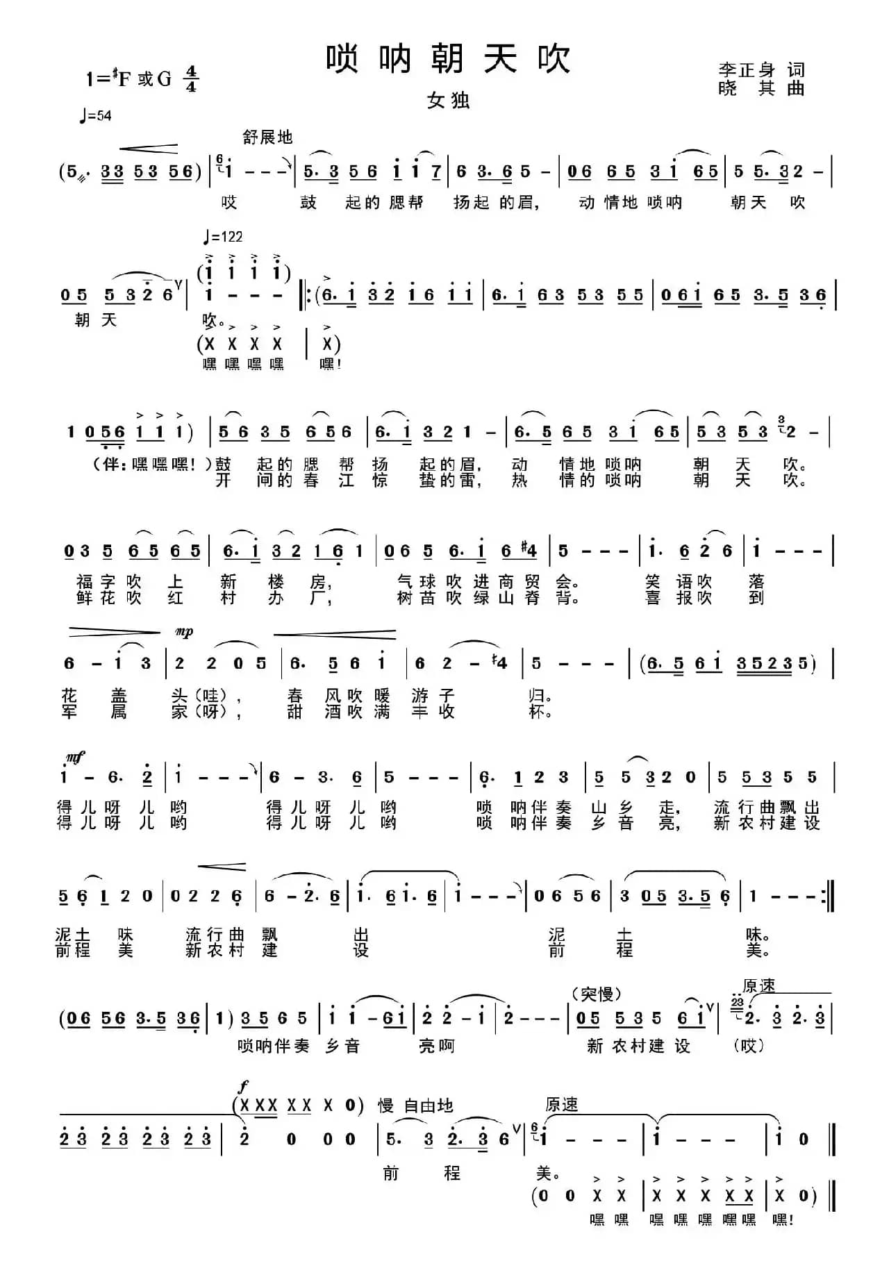 唢呐朝天吹（李正身词 晓其曲）