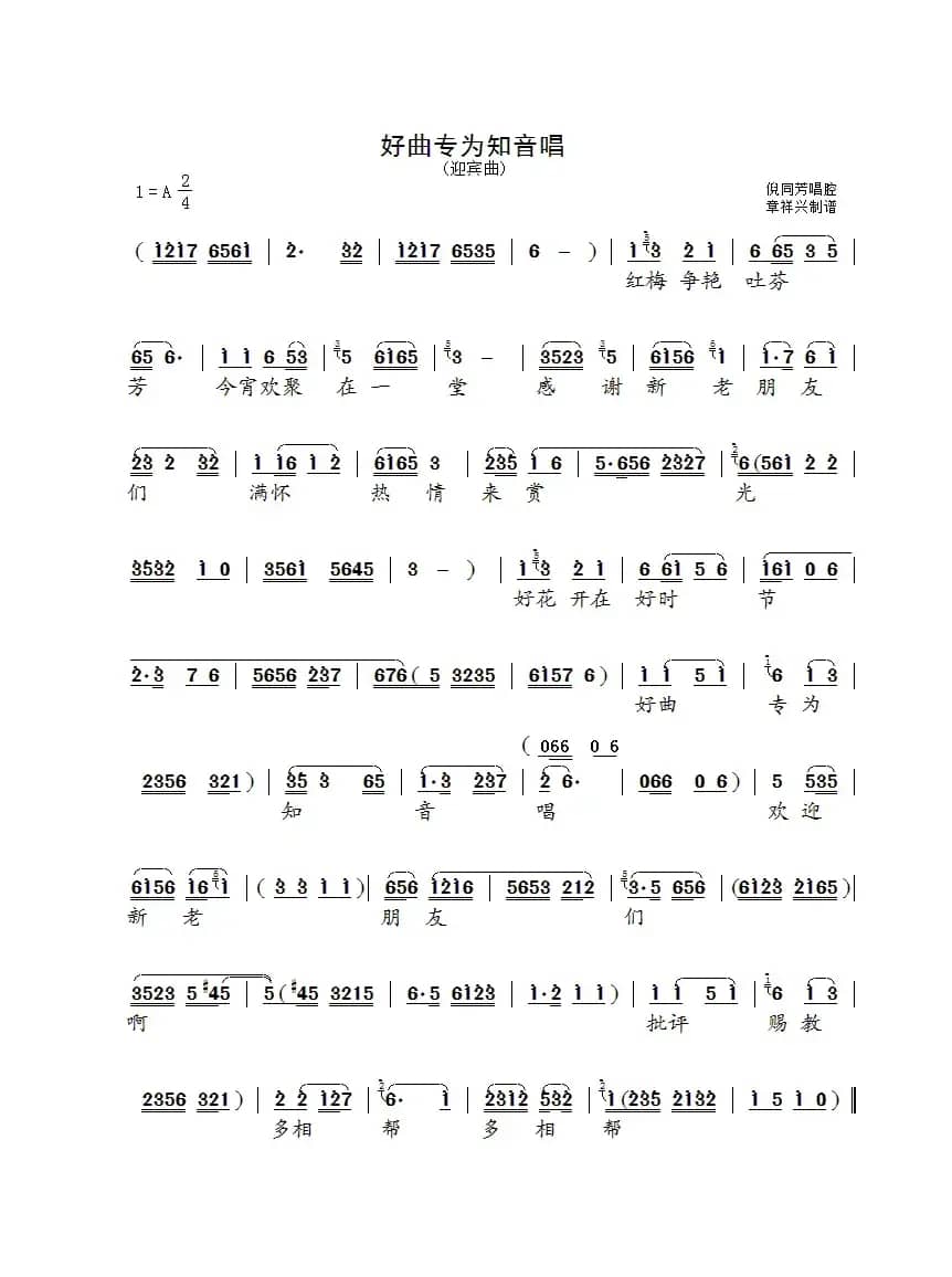 好曲专为知音唱（迎宾曲）